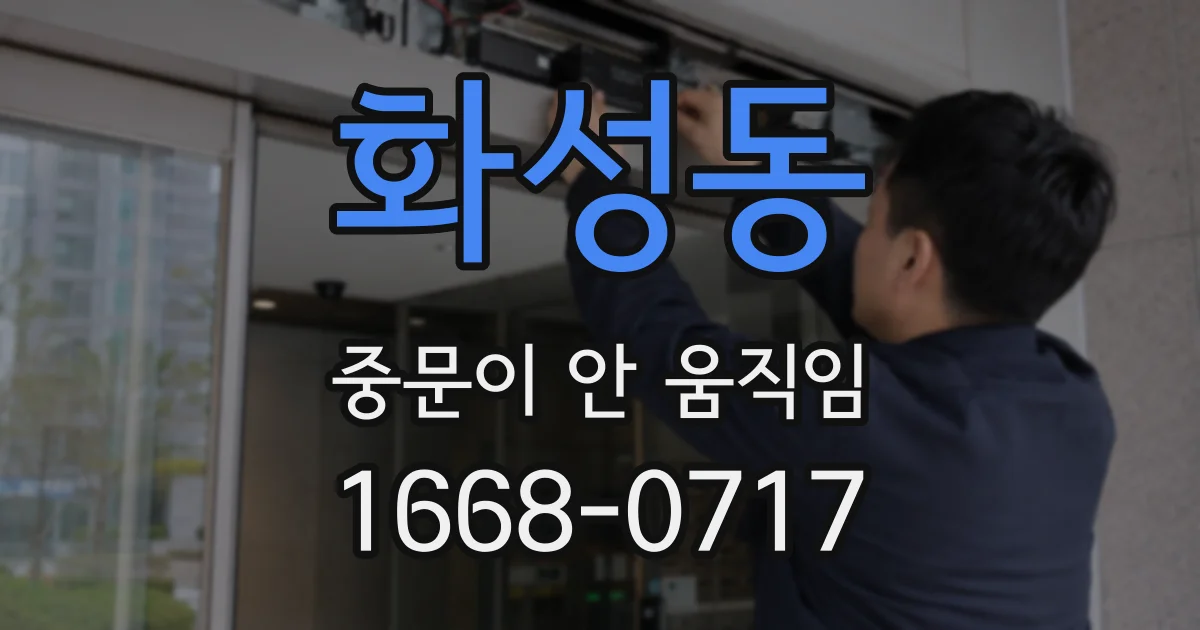 화성동 중문이 안 움직임