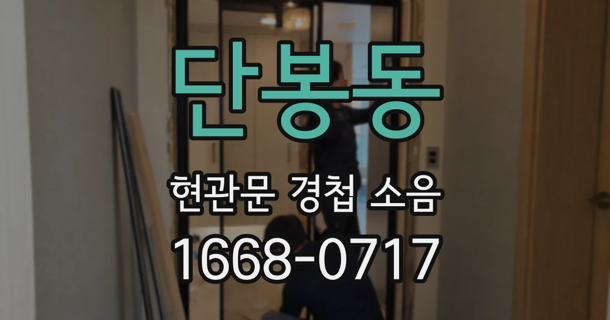 단봉동 현관문 경첩 소음