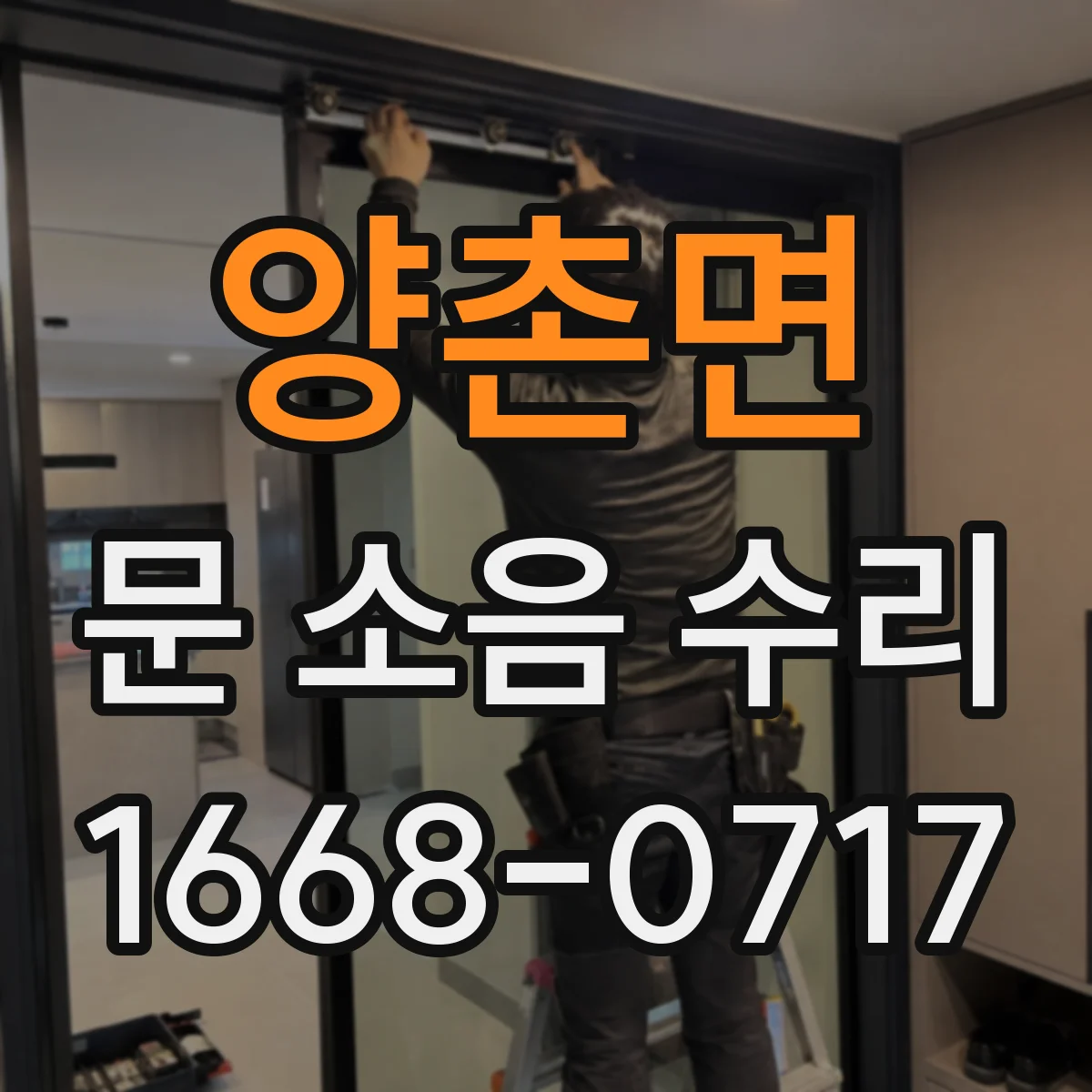양촌면 문 소음 수리