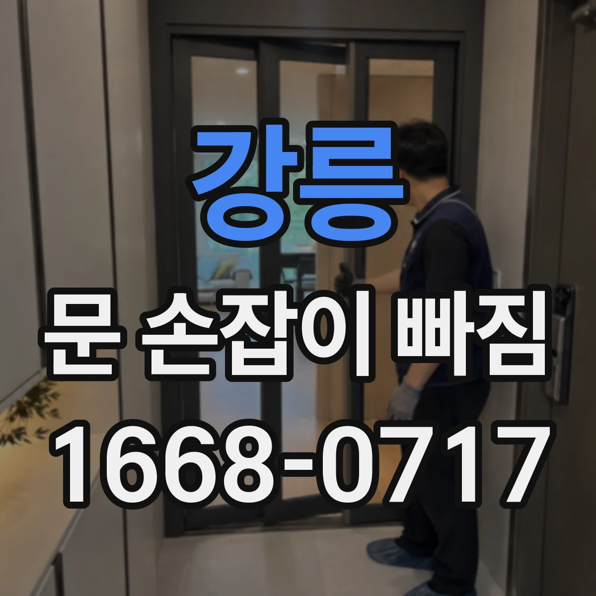 강릉 문 손잡이 빠짐