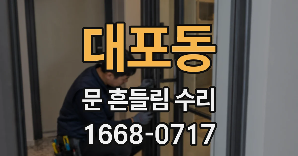 대포동 문 흔들림 수리