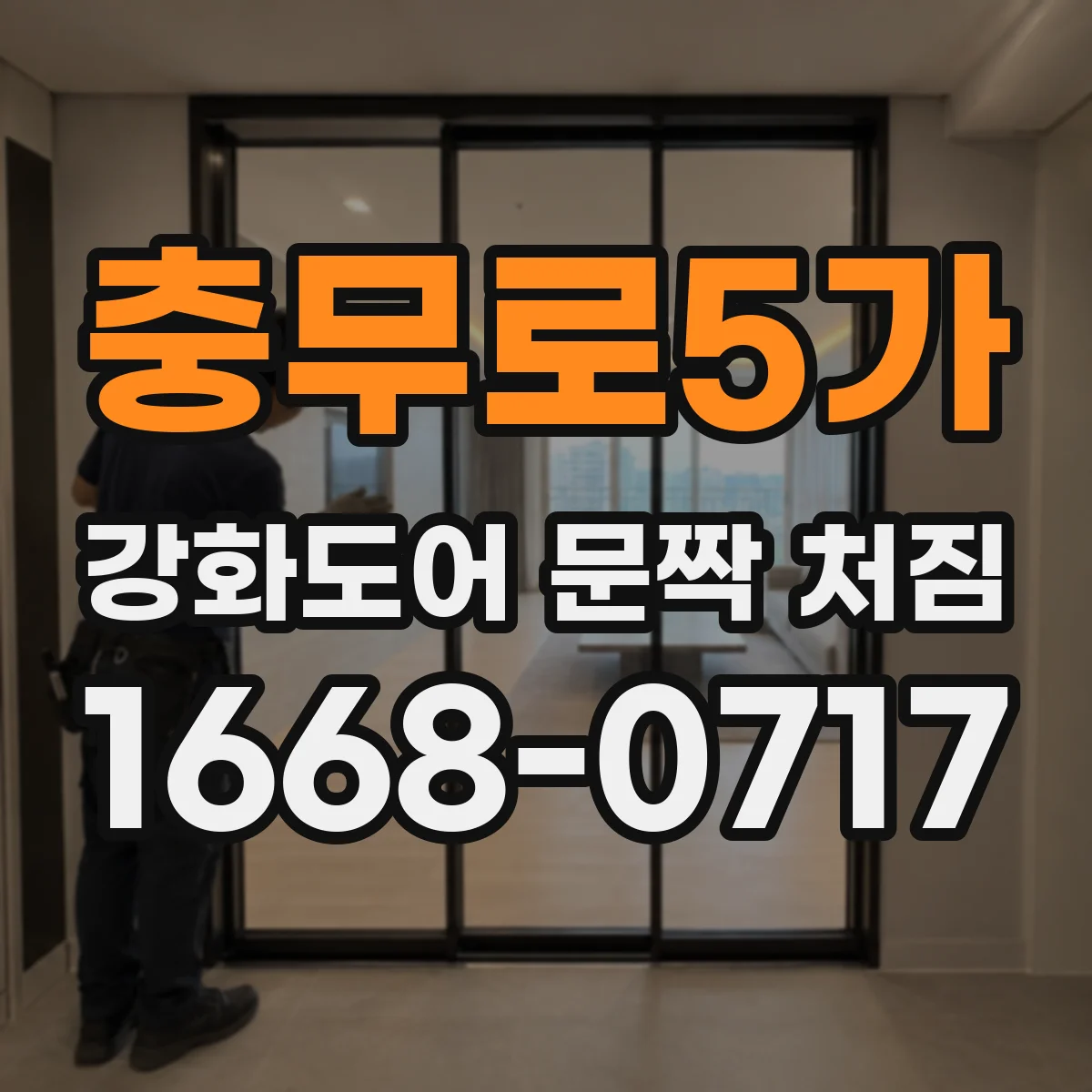 충무로5가 강화도어 문짝 처짐