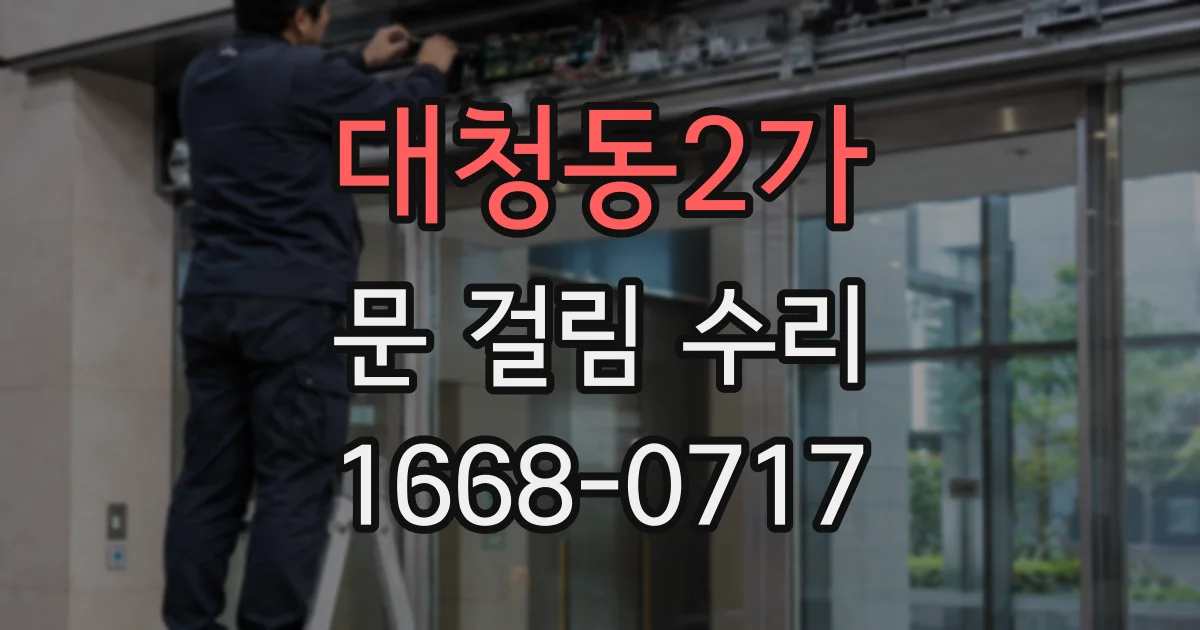 대청동2가 문 걸림 수리