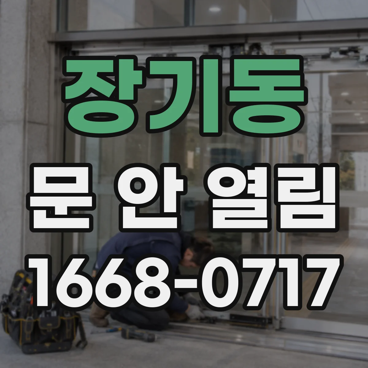 장기동 문 안 열림