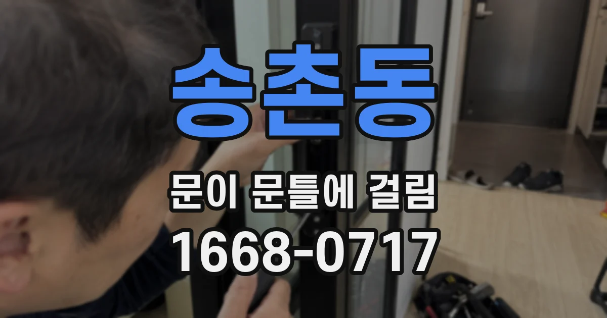 송촌동 문이 문틀에 걸림