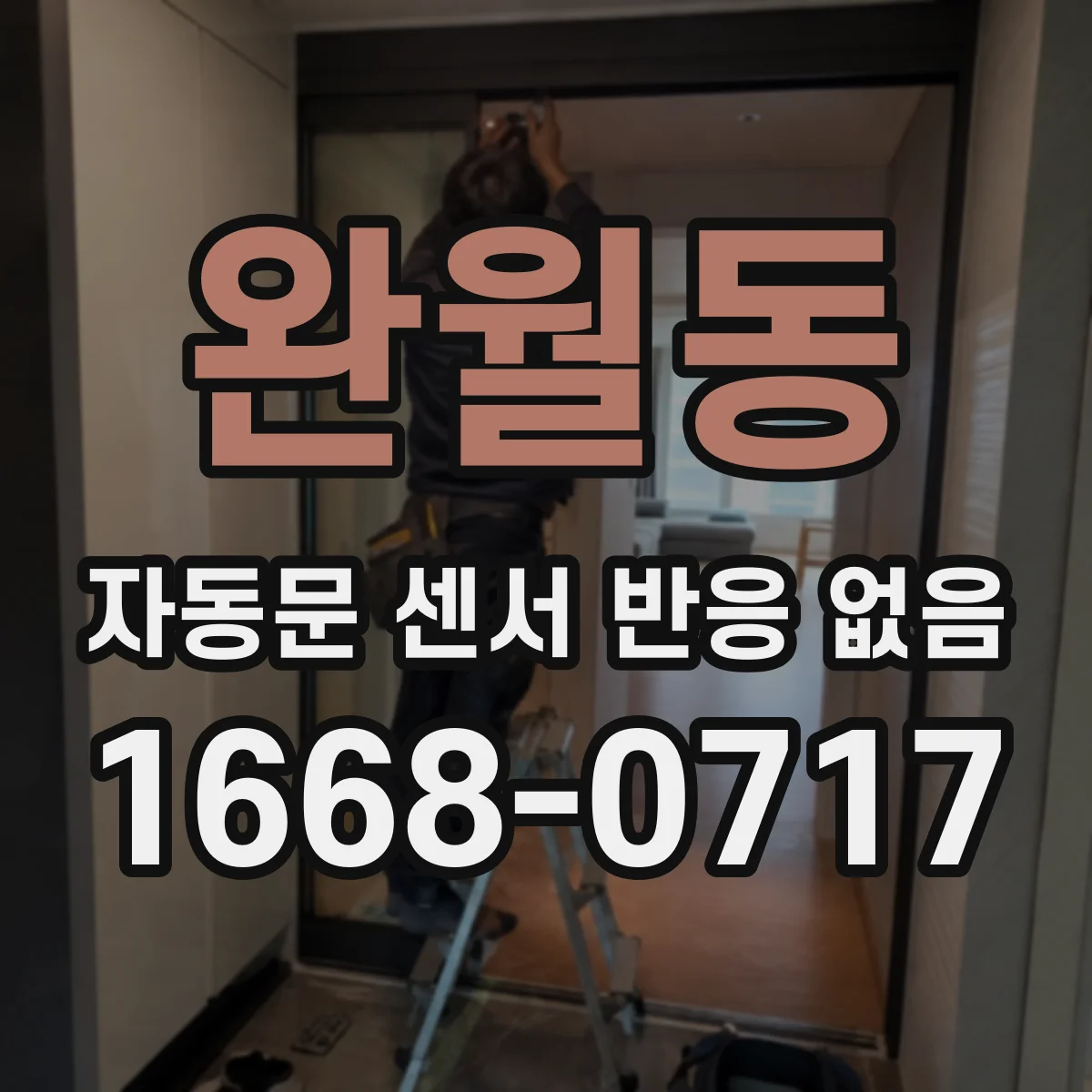 완월동 자동문 센서 반응 없음