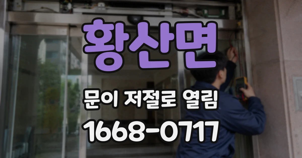 황산면 문이 저절로 열림