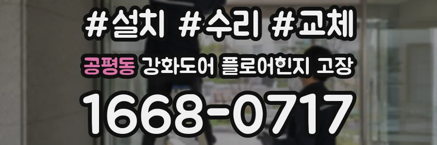공평동 강화도어 플로어힌지 고장