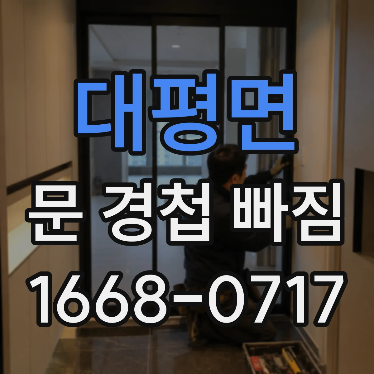 대평면 문 경첩 빠짐