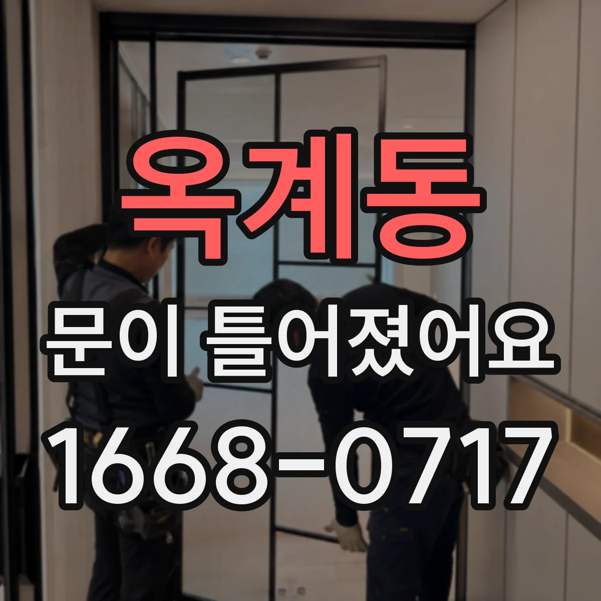 옥계동 문이 틀어졌어요