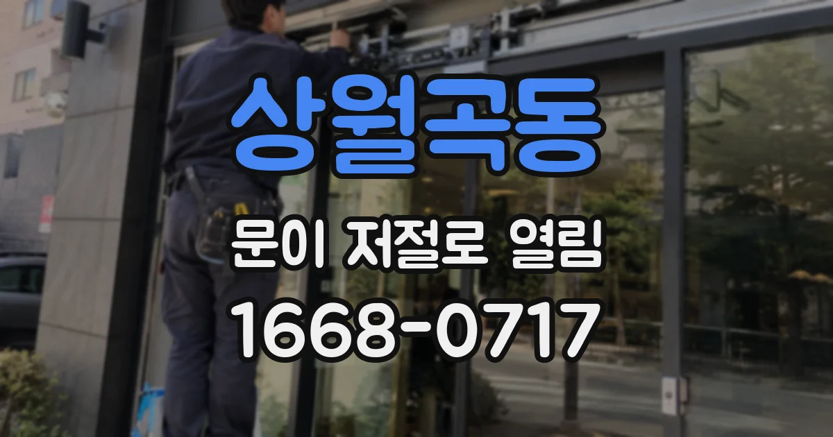 상월곡동 문이 저절로 열림