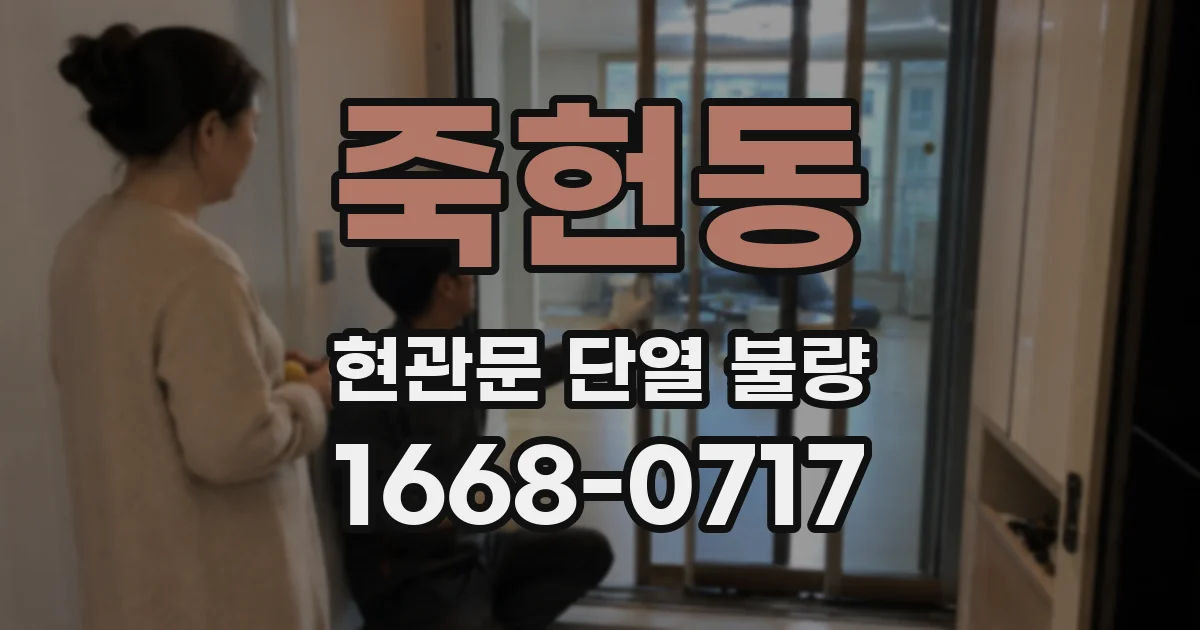 죽헌동 현관문 단열 불량