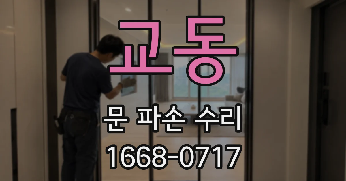 교동 문 파손 수리