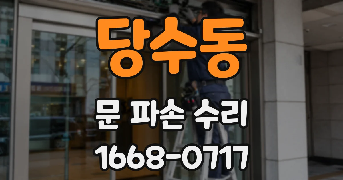 당수동 문 파손 수리