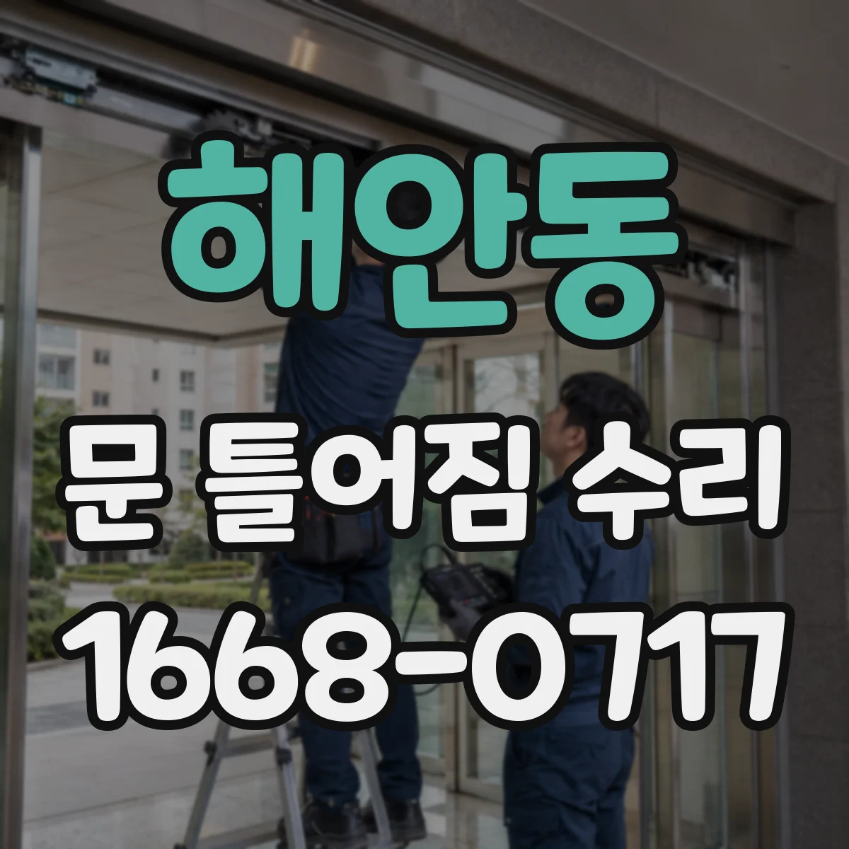 해안동 문 틀어짐 수리 문 여닫을 때 쾅 소리 줄이기 위한 틀 맞춤