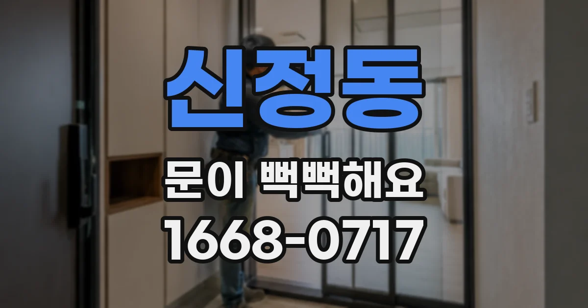 신정동 문이 뻑뻑해요