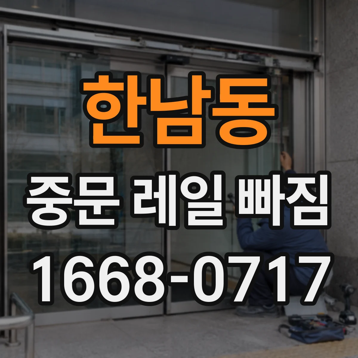 한남동 중문 레일 빠짐