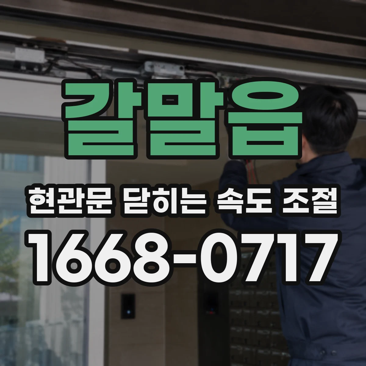 갈말읍 현관문 닫히는 속도 조절