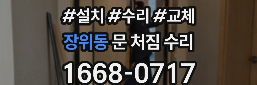 장위동 문 처짐 수리