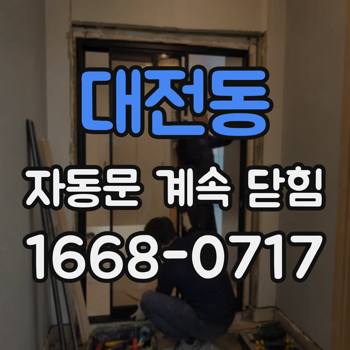 대전동 자동문 계속 닫힘