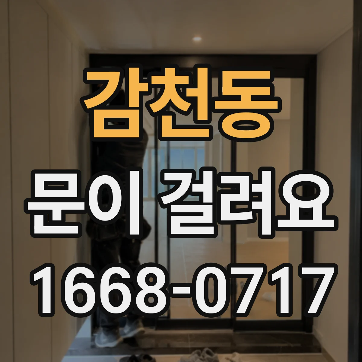 감천동 문이 걸려요