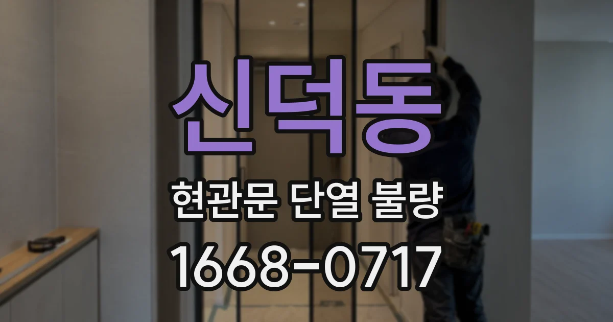 신덕동 현관문 단열 불량