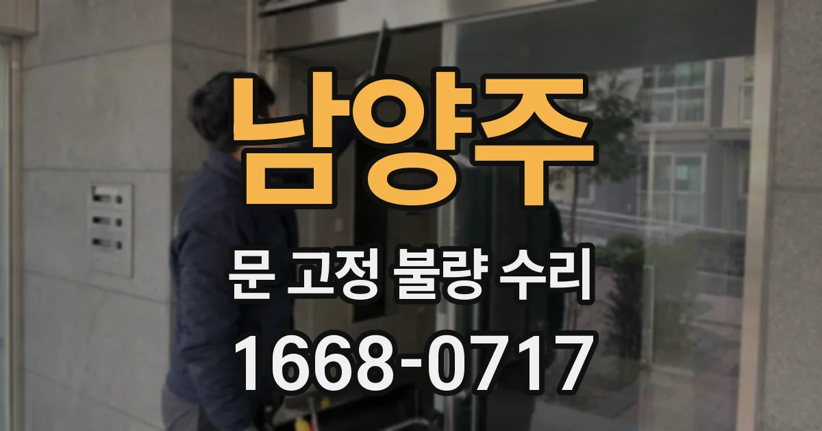 남양주 문 고정 불량 수리