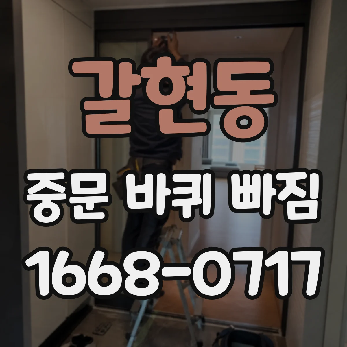 갈현동 중문 바퀴 빠짐
