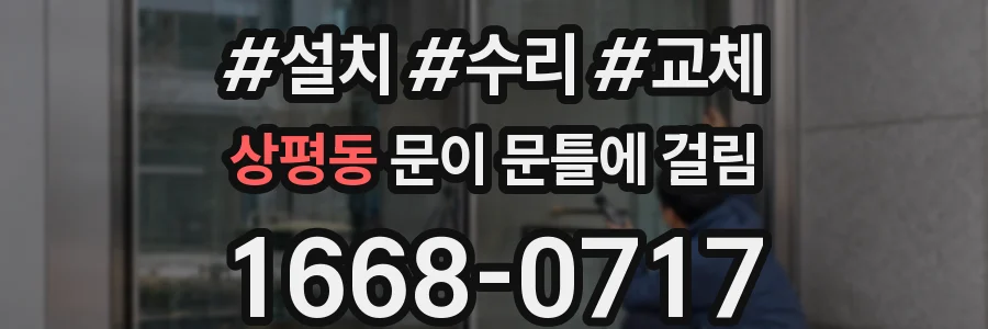 상평동 문이 문틀에 걸림
