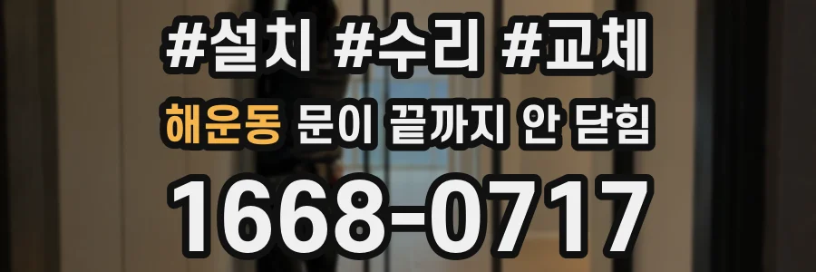 해운동 문이 끝까지 안 닫힘