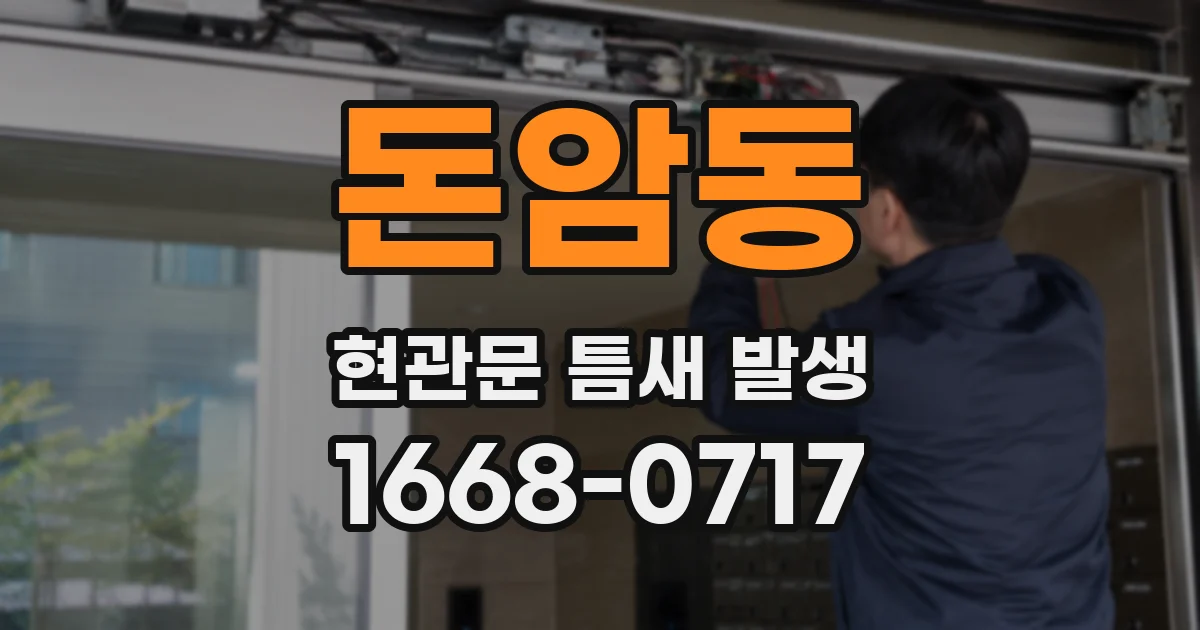돈암동 현관문 틈새 발생