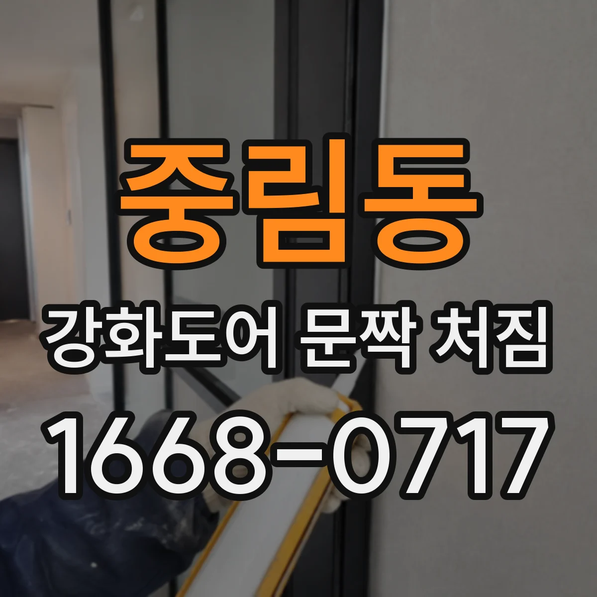 중림동 강화도어 문짝 처짐