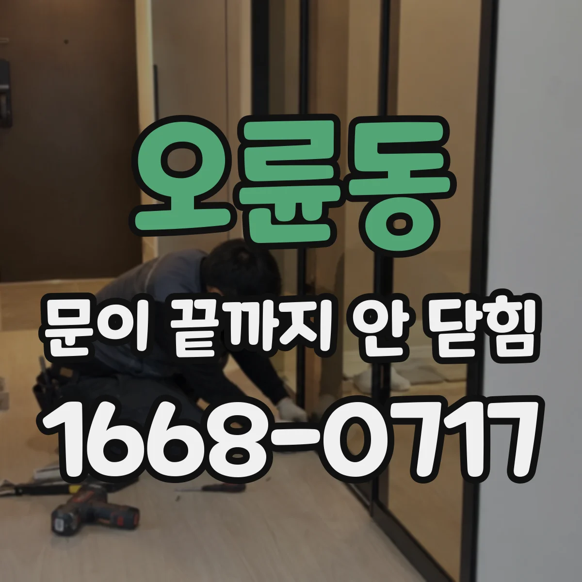 오륜동 문이 끝까지 안 닫힘 브레이크포인트로 태그 결함 원인 찾는 법