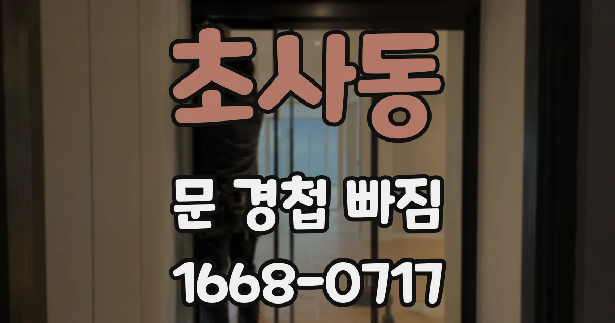 초사동 문 경첩 빠짐