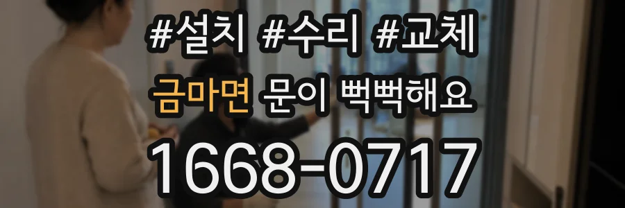 금마면 문이 뻑뻑해요