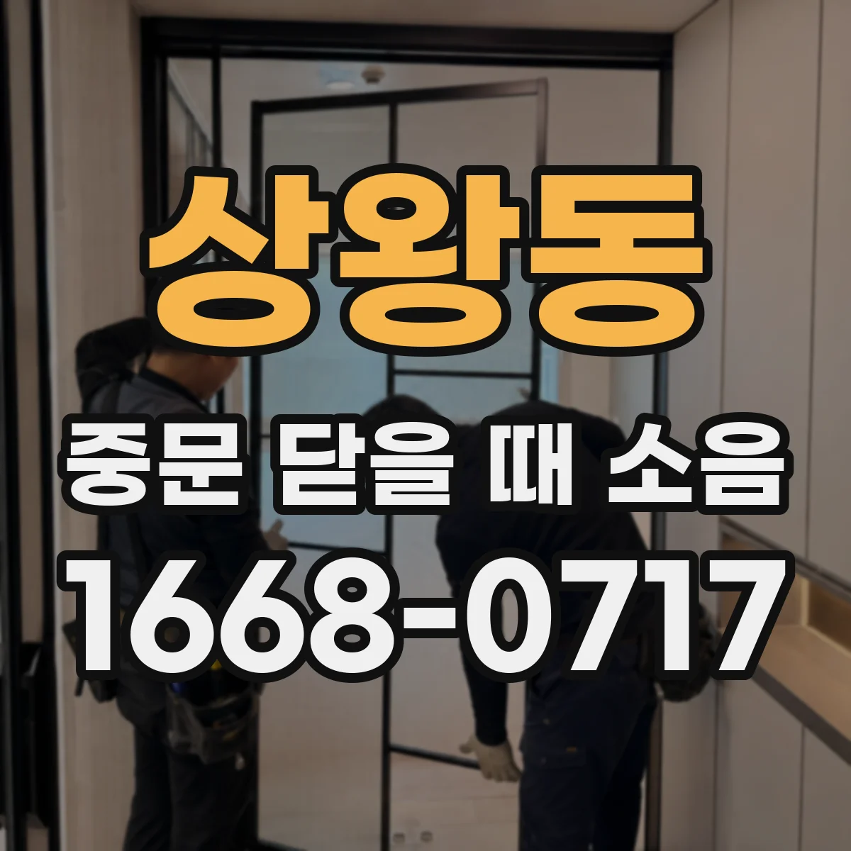 상왕동 중문 닫을 때 소음