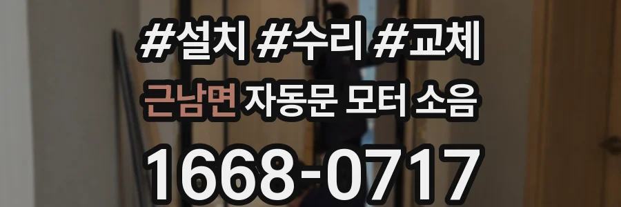 근남면 자동문 모터 소음