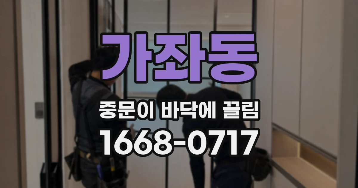 가좌동 중문이 바닥에 끌림