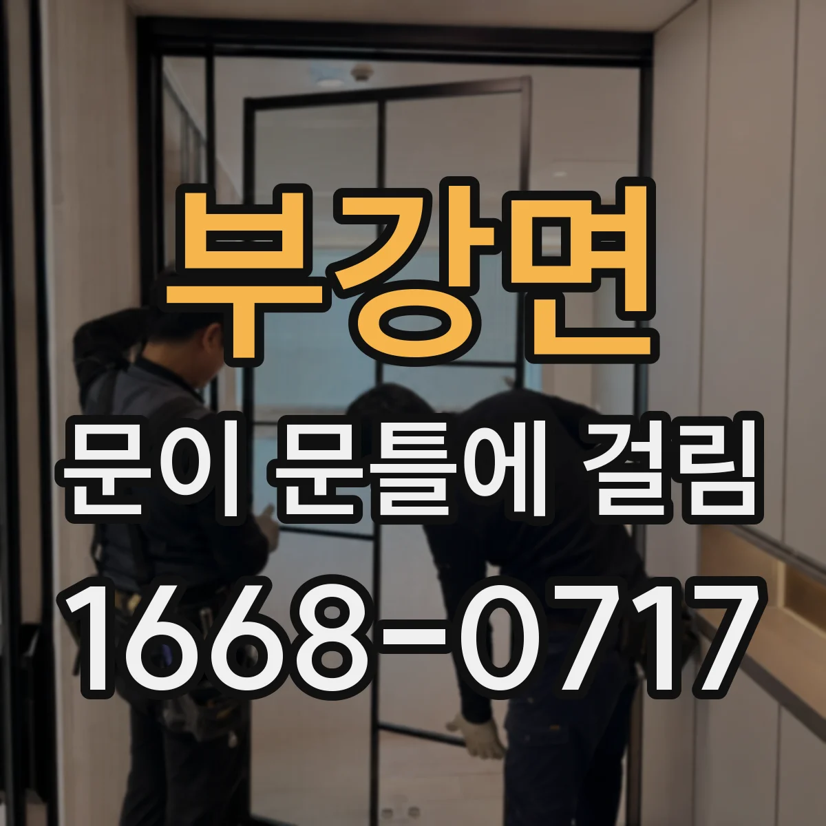 부강면 문이 문틀에 걸림