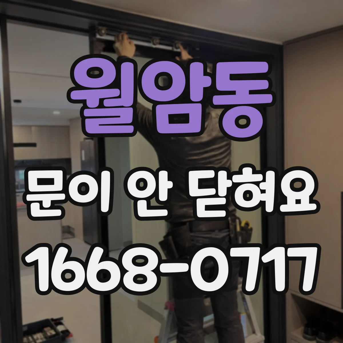 월암동 문이 안 닫혀요