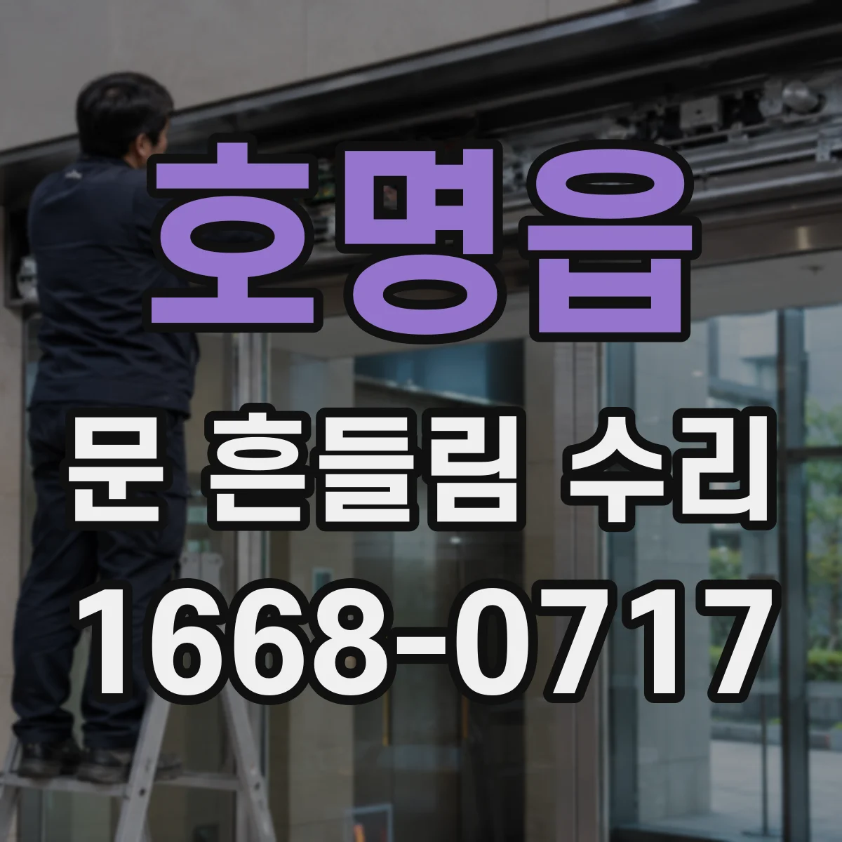 호명읍 문 흔들림 수리