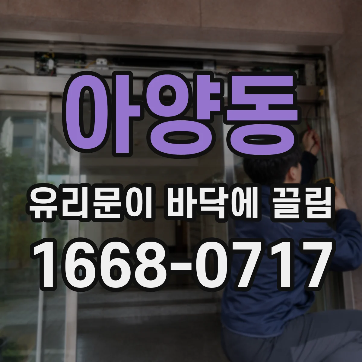 아양동 유리문이 바닥에 끌림