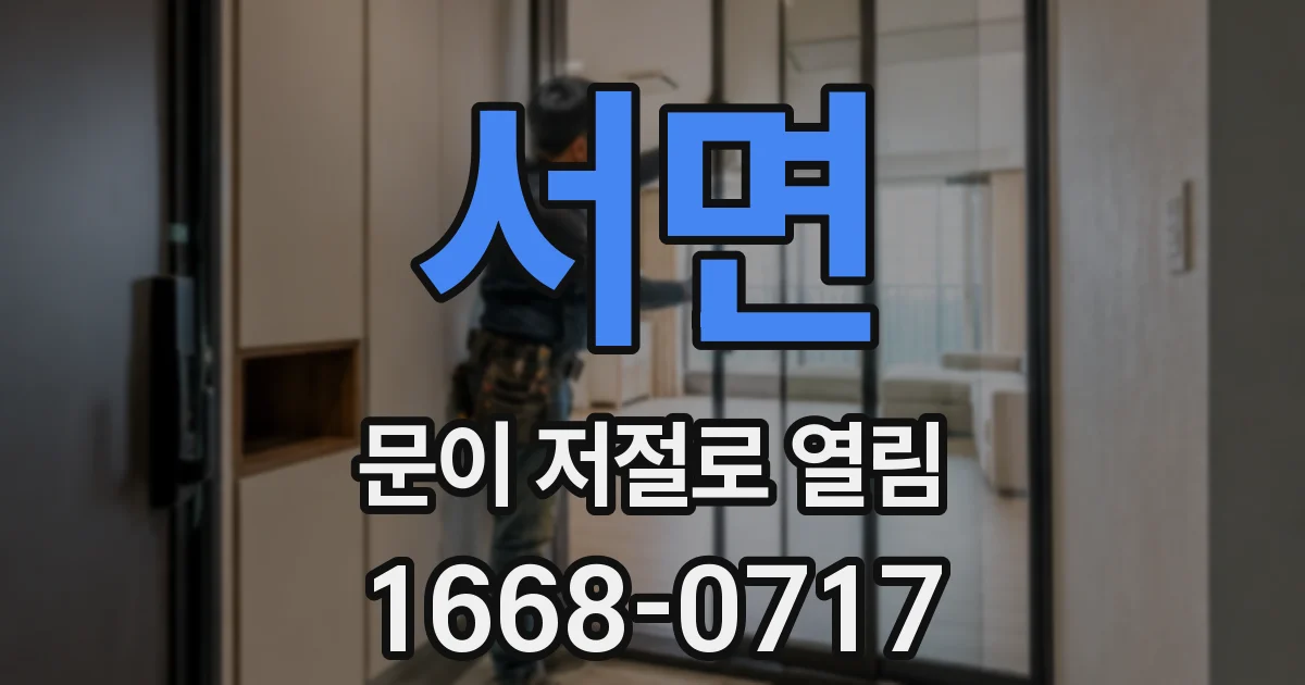 서면 문이 저절로 열림