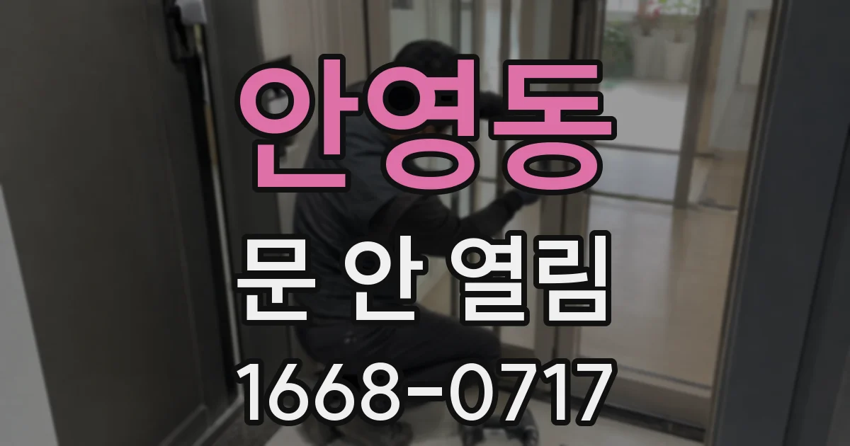 안영동 문 안 열림