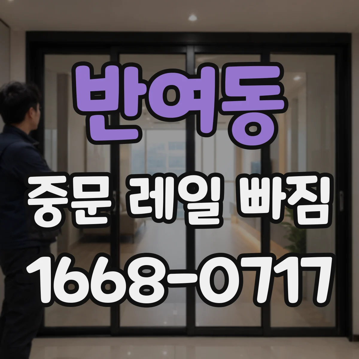 반여동 중문 레일 빠짐
