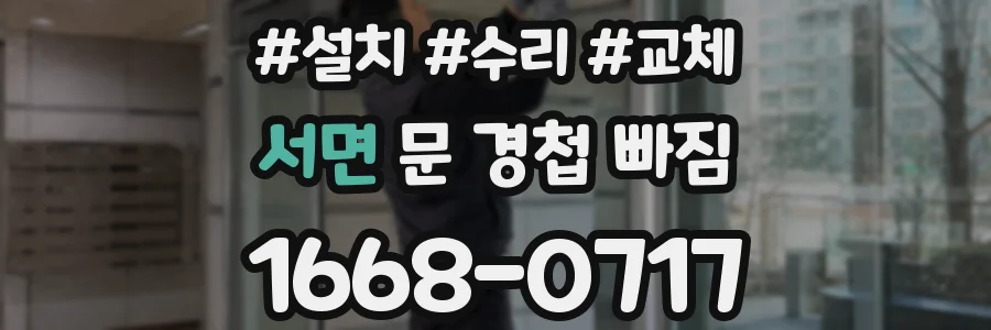 서면 문 경첩 빠짐