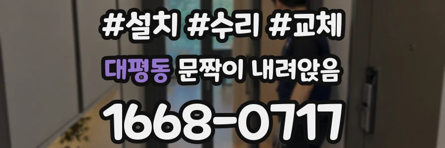 대평동 문짝이 내려앉음