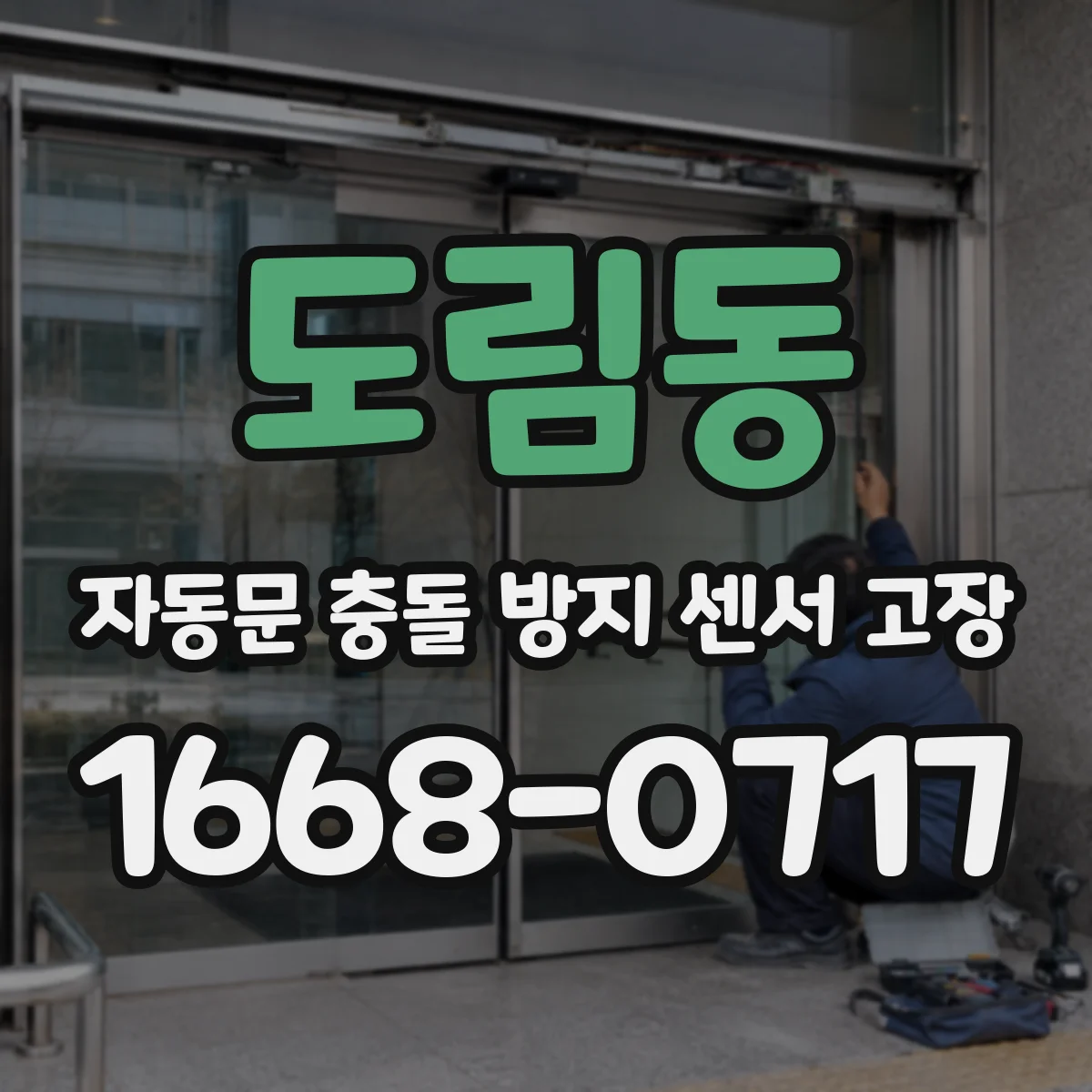 도림동 자동문 충돌 방지 센서 고장
