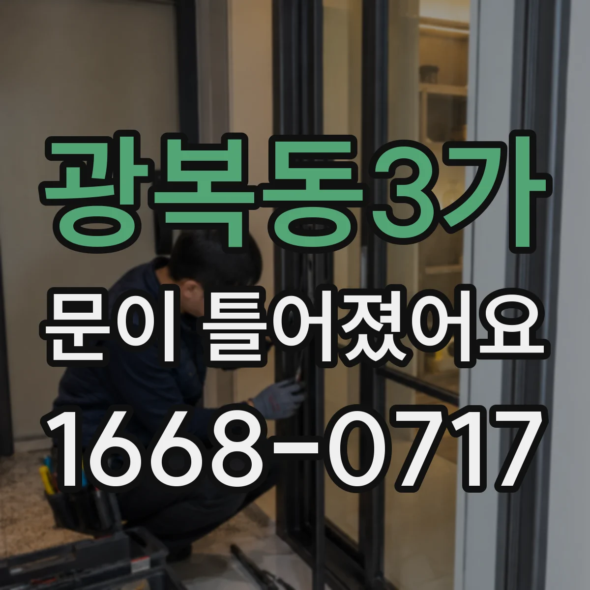 광복동3가 문이 틀어졌어요