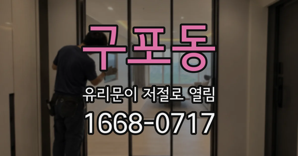 구포동 유리문이 저절로 열림